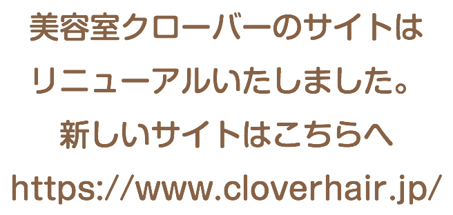 美容室クローバー 静岡中部版